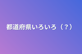 都道府県いろいろ（？）