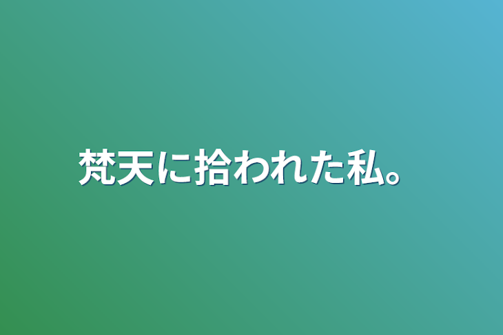 「梵天に拾われた私。」のメインビジュアル