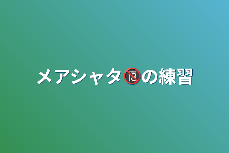 「メアシャタ🔞の練習」のメインビジュアル