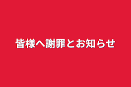 皆様へ謝罪とお知らせ