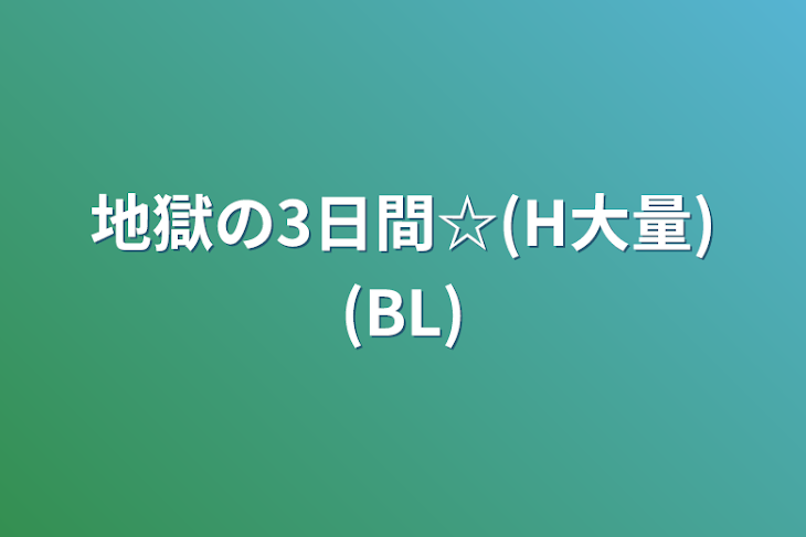 「地獄の3日間☆(H大量)(BL)」のメインビジュアル