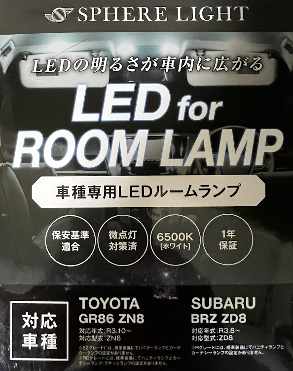 GR86の室内灯LED化・暗すぎる・老眼には キツい・不満は即解決へに関するカスタム事例の投稿画像3枚目