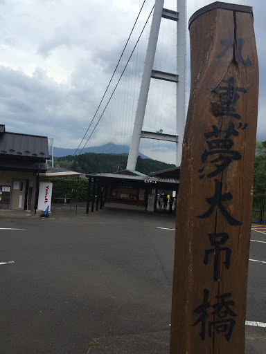 九重夢大吊橋