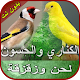 صوت الكناري والحسون بدون نت Download on Windows