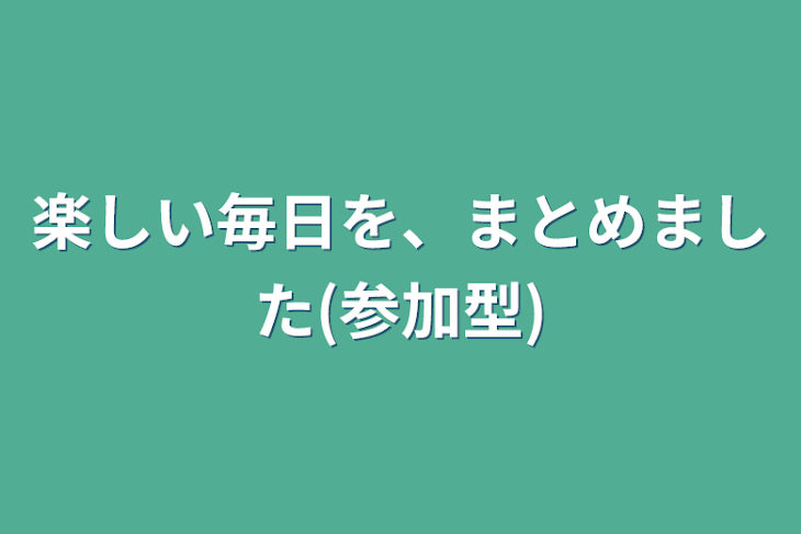 「楽しい毎日を、まとめました(参加型)」のメインビジュアル