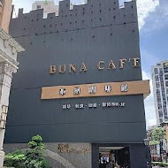 BUNA CAF'E 布納咖啡館