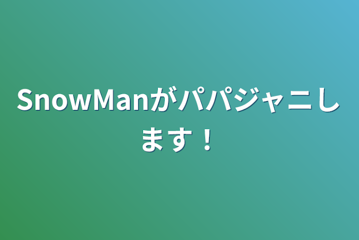 「SnowManがパパジャニします！」のメインビジュアル