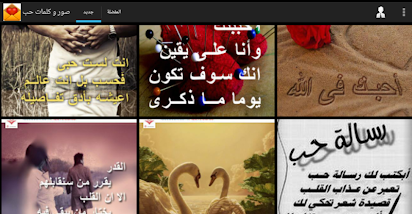 صور و كلمات حب شوق عشق عتاب التطبيقات على Google Play