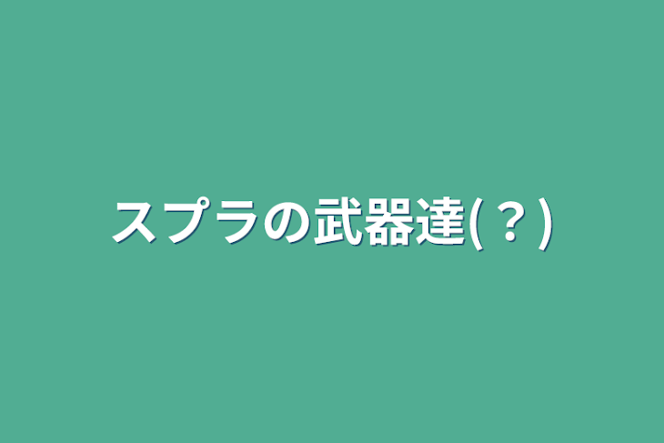 「スプラの武器達(？)」のメインビジュアル