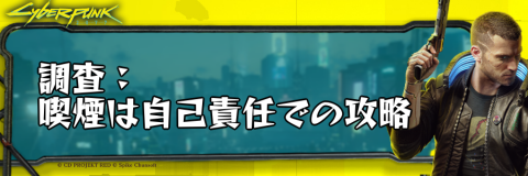 サイバーパンク_調査：喫煙は自己責任で