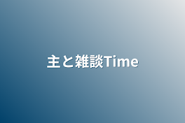 主と雑談Time