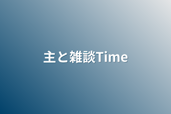 主と雑談Time