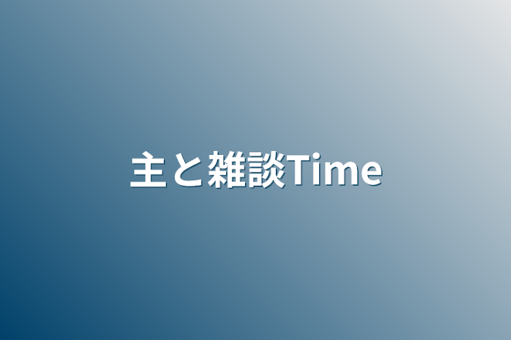 「主と雑談Time」のメインビジュアル