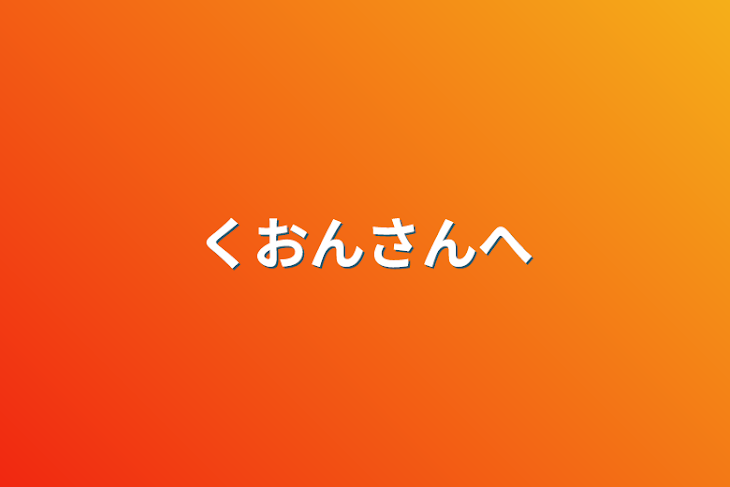 「くおんさんへ」のメインビジュアル