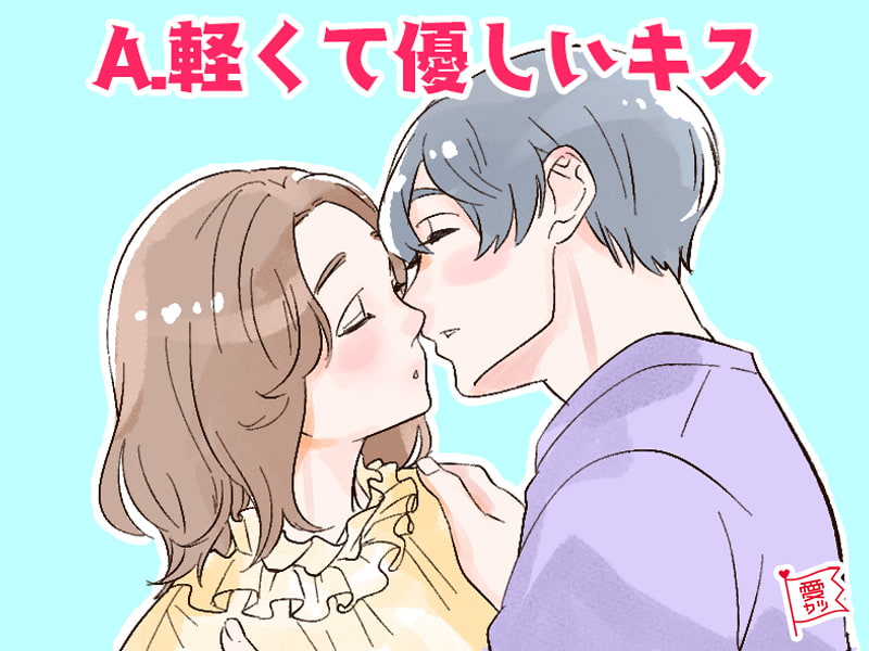 キス の 仕方