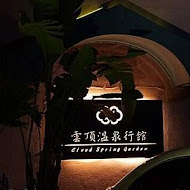 台雞店甕仔雞 烏來店