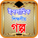 Cover Image of Download islamic golpo app or ইসলামিক গল্প 1.1.0 APK