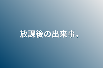 「放課後の出来事。」のメインビジュアル