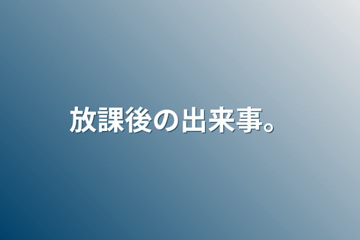 「放課後の出来事。」のメインビジュアル