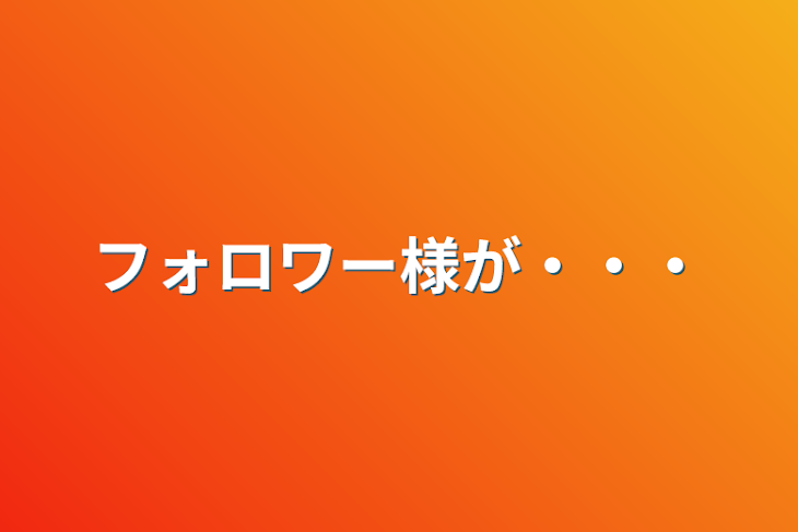 「フォロワー様が・・・」のメインビジュアル