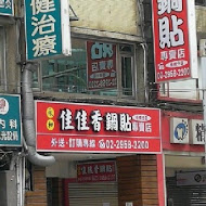 佳佳香鍋貼專賣店(永和)