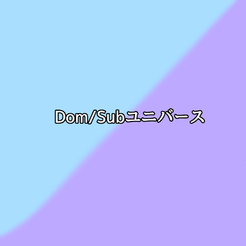 「Dom/Subユニバース」のメインビジュアル