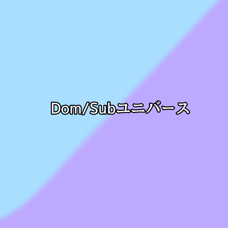 「Dom/Subユニバース」のメインビジュアル