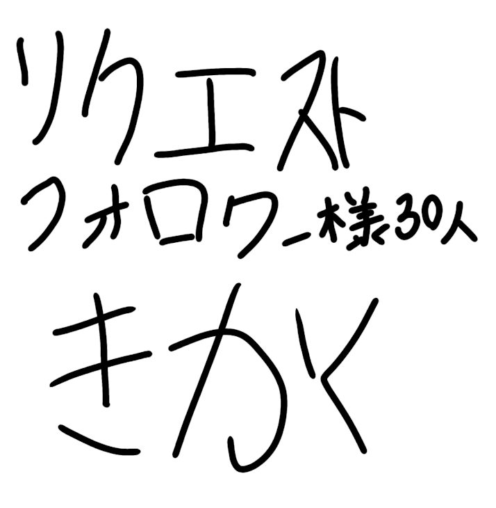 「リクエスト、フォロワー様30人企画」のメインビジュアル