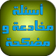 Download أسئلة مخادعة ومضحكة مع حلها For PC Windows and Mac 1.0