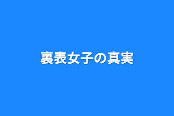 「裏表女子の真実」のメインビジュアル