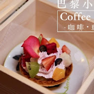 咖啡珈琲 Coffee Cafe' 巴黎小餐館