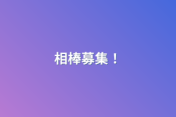 「相棒募集！」のメインビジュアル