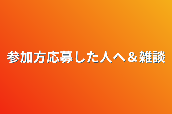 「参加方応募した人へ＆雑談」のメインビジュアル