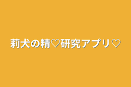 莉犬の精♡研究アプリ♡