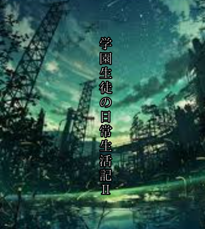 「学園生徒の日常生活記Ⅱ」のメインビジュアル