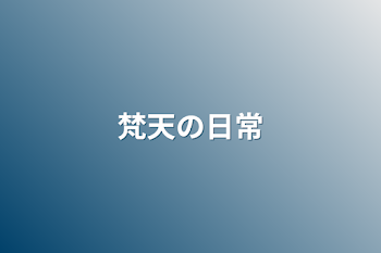 「梵天の日常」のメインビジュアル