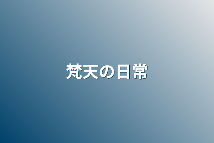 「梵天の日常」のメインビジュアル