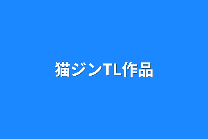 「猫ジンTL作品」のメインビジュアル