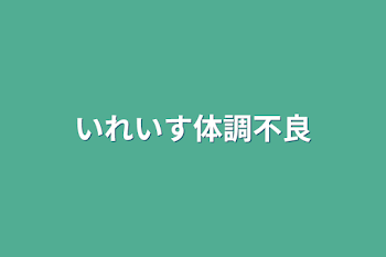 いれいす体調不良