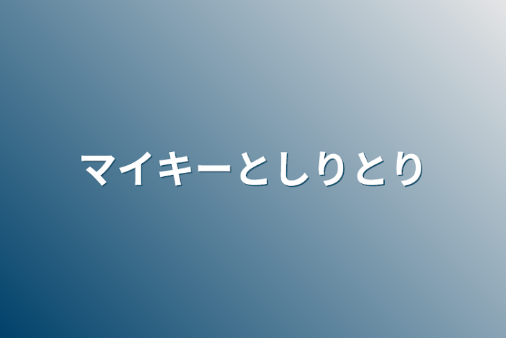 「マイキーとしりとり」のメインビジュアル