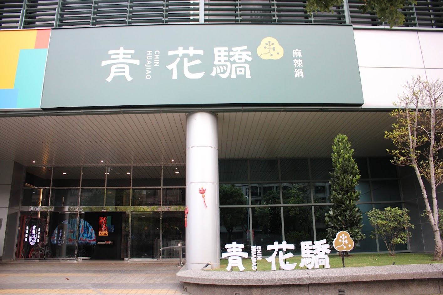 青花驕板橋縣民大道店｜板橋火鍋推薦｜可以喝的麻辣鍋｜王品旗下麻辣鍋