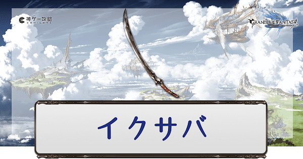 グラブル イクサバの評価とスキル グラブル攻略wiki 神ゲー攻略