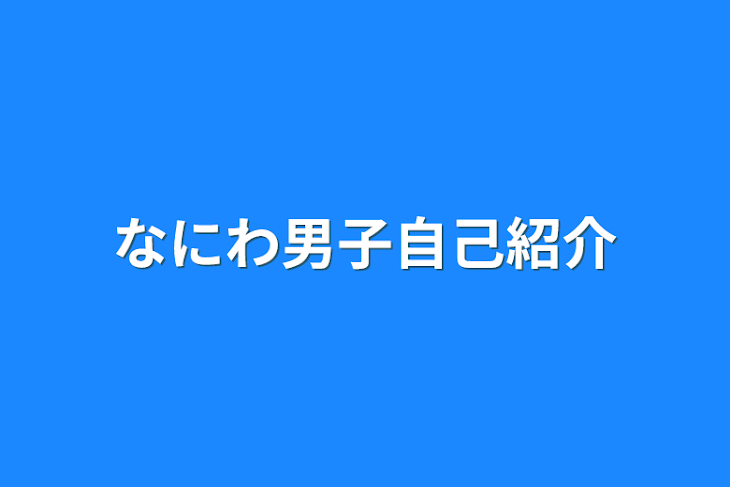 「なにわ男子自己紹介」のメインビジュアル