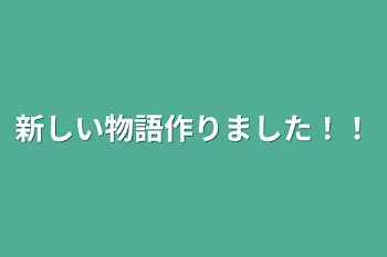 新しい物語作りました！！