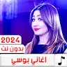 جميع اغاني بوسي 2024 بدون نت icon