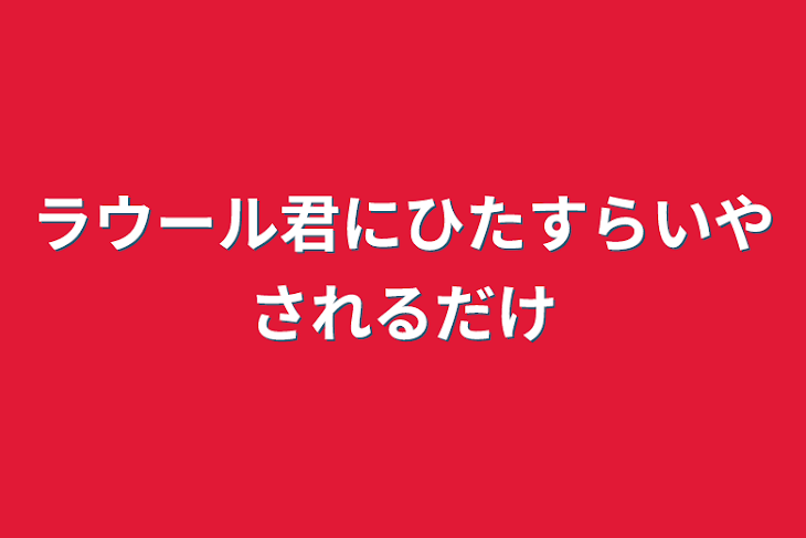 「ラウール君にひたすらいやされるだけ」のメインビジュアル