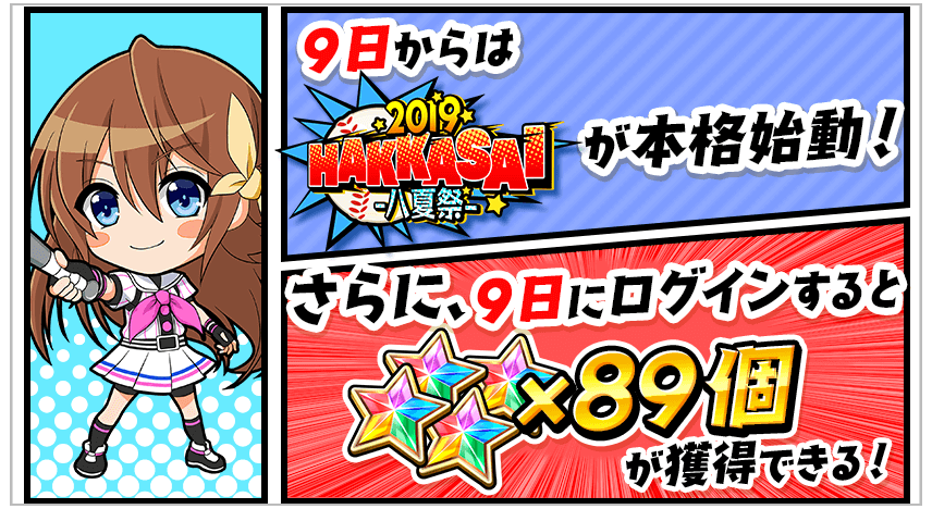 8月9日はハチナイをプレイ！最大89+1回ガチャやナインスター89個をゲット