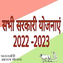 Sarkari Yojana 2022 -2023