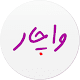 Download واچار For PC Windows and Mac