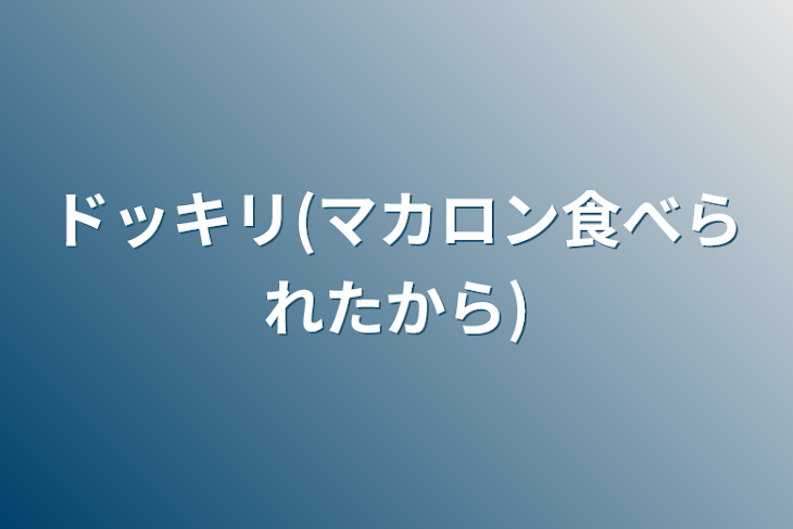 「ドッキリ(マカロン食べられたから)」のメインビジュアル